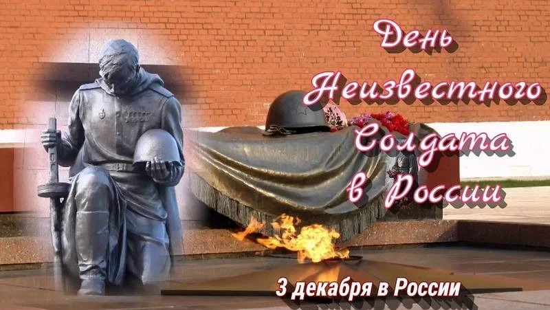 Красивые картинки с Днем Неизвестного солдата в России