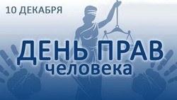 С Днем прав человека 2024: картинки к 10 декабря