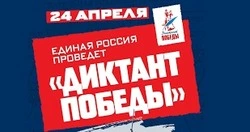 Пишем «Диктант Победы»!