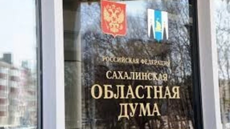 Депутаты Сахалинской области проголосовали за поправки в бюджет на 2023 год