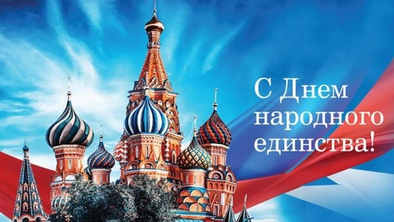 Красивые картинки на День народного единства 2023