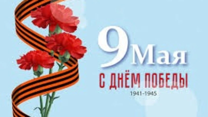 С Днем Победы!