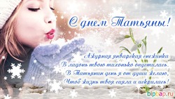 Красивые картинки и открытки с Татьяниным днем