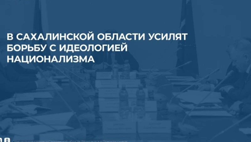 В Сахалинской области усилят борьбу с идеологией национализма