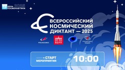 Приглашаем принять участие в акции  "ВСЕРОССИЙСКИЙ КОСМИЧЕСКИЙ ДИКТАНТ - 2025"