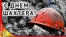 День шахтера 2024: картинки и открытки с поздравлениями