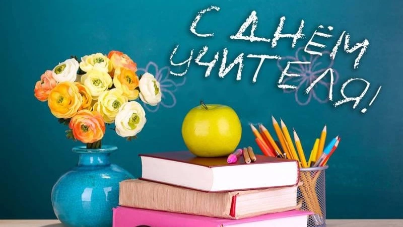 День учителя