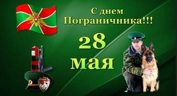 Красивые картинки и открытки с Днем пограничника 2024