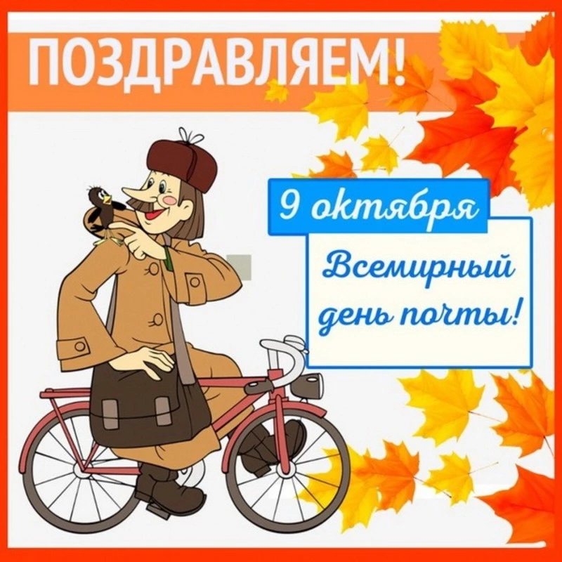 Всемирный день почты 2024: картинки с поздравлениями