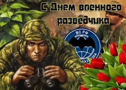 Картинки и открытки с Днем военного разведчика-2024