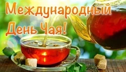 Картинки на День чая 2024