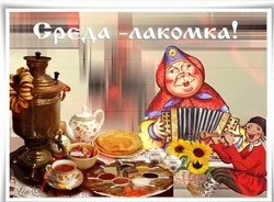Третий день Масленицы 2025 — Лакомка: картинки с поздравлениями