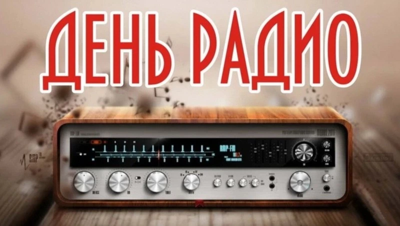 Открытки и картинки с Днем радио