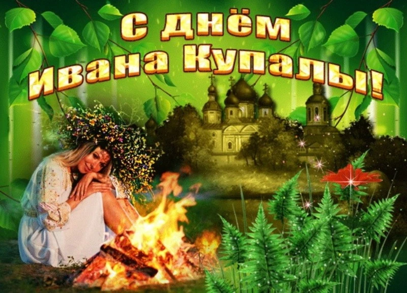 Открытки с Днем Ивана Купалы 2024