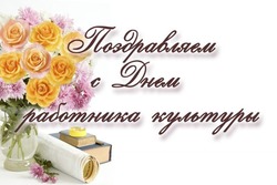 День работника культуры: красивые картинки