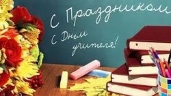 С Днем учителя!