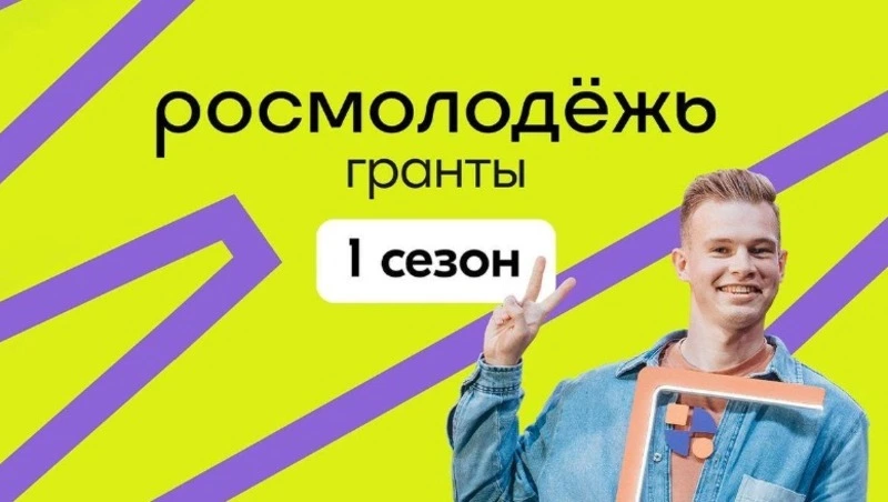 Росмолодёжь запустила 1 сезон грантового конкурса для физических лиц