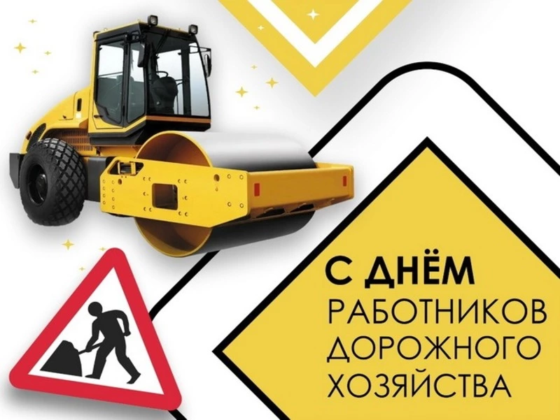 День работников дорожного хозяйства 2024: картинки к празднику