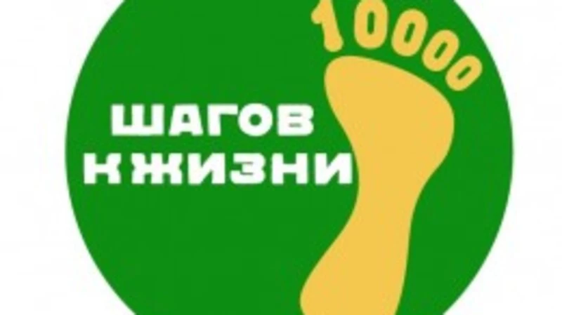 10000 шагов здоровья