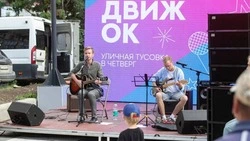 Акустический арт-фестиваль «Движ'ОК» собрал любителей музыки под открытым небом в Южно-Сахалинске