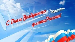 День воздушного флота России 2024: картинки с поздравлениями