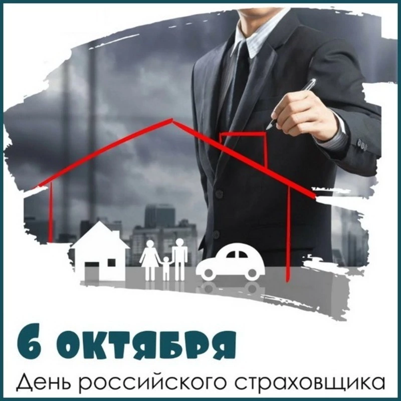 Красивые картинки и открытки с Днем страховщика 2024