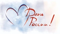 С Днем России!
