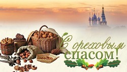 С Ореховым Спасом 2024: открытки с пожеланиями