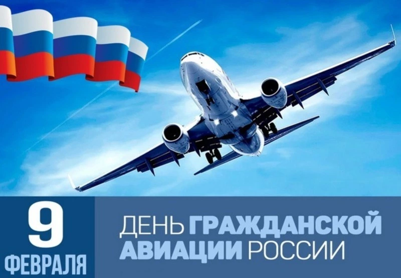 Открытки на День работника гражданской авиации России 2025