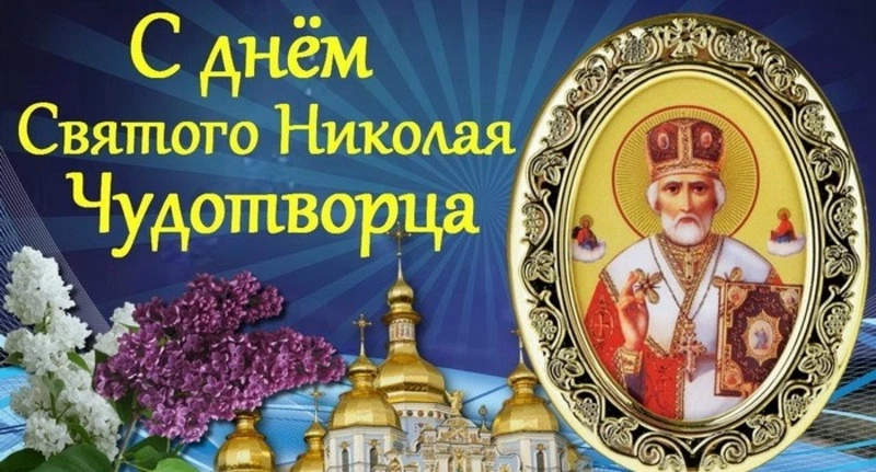 Картинки с Днем Святого Николая Чудотворца