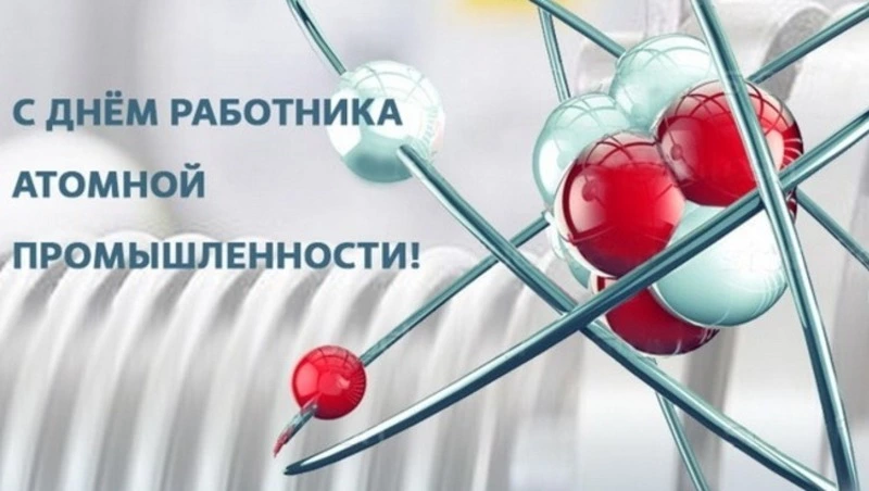 С Днем работника атомной промышленности 2024: картинки к празднику