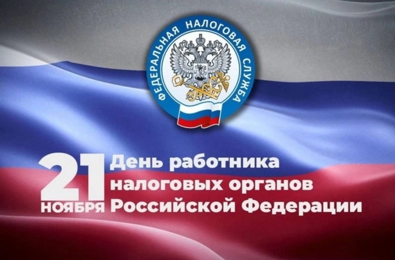 Картинки на День работника налоговых органов 2024