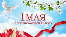 Мир, труд, май!