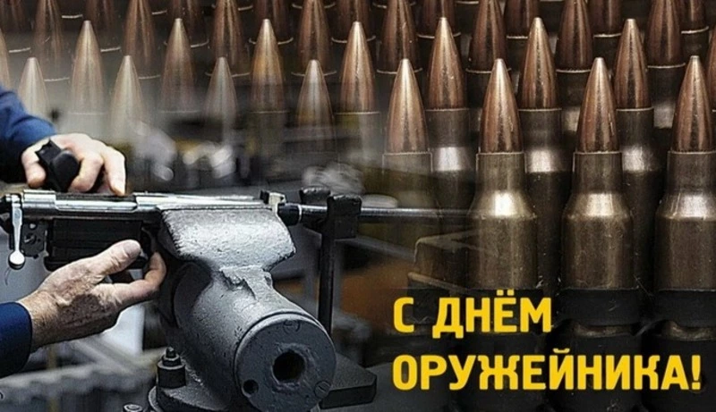 С Днем оружейника 2024: картинки к празднику