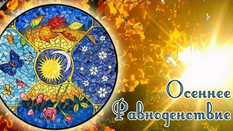 Картинки и открытки на День осеннего равноденствия 2024