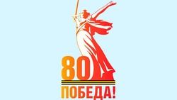 Победа - 80!