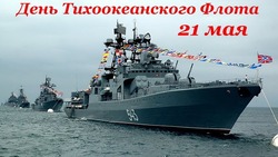 День Тихоокеанского флота ВМФ России: картинки и открытки к празднику