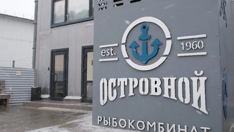 Новый этап в развитии рыбокомбината «Островной»