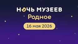 Ночь музеев — 2026