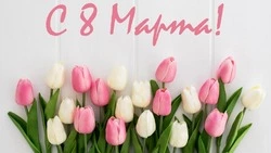 Международный женский день