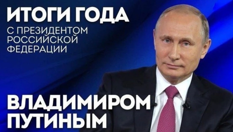 Владимир Путин подведет итоги года и ответит на вопросы россиян 14 декабря