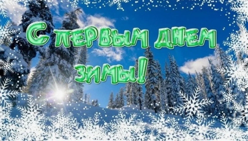 С первым днем зимы 2024: картинки к 1 декабря