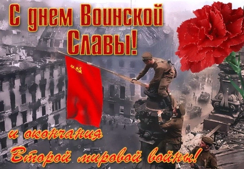 День окончания Второй мировой войны 2024: подборка картинок и открыток