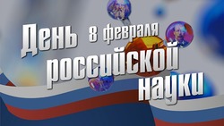 Красивые картинки с Днем российской науки 2024