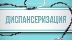 Курильчан приглашают пройти диспансеризацию