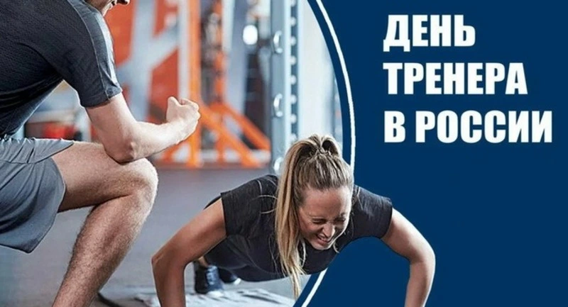 Красивые картинки и открытки с Днем тренера 2024