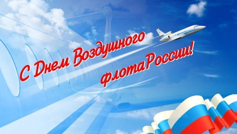 День воздушного флота России 2024: картинки с поздравлениями