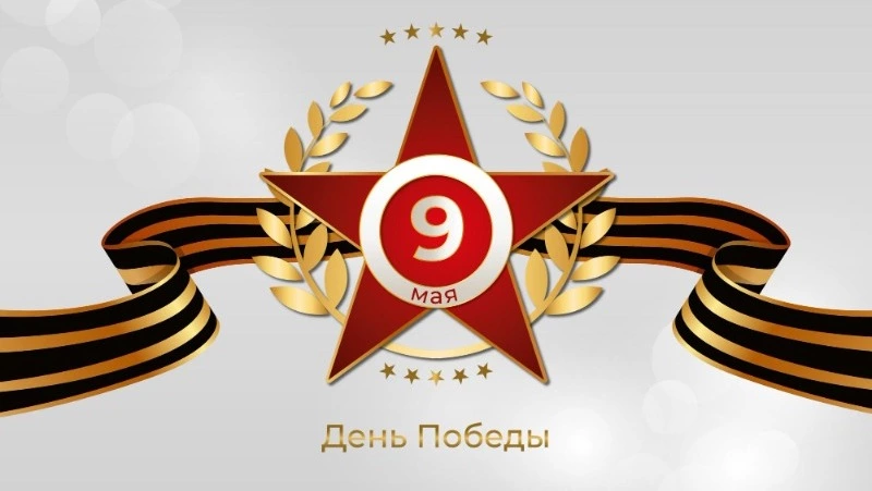 План мероприятий на 9 мая 2023 года 