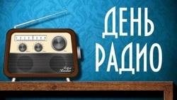Всемирный день радио 2025: картинки к 13 февраля