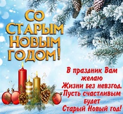 Открытки и картинки со Старым Новым годом